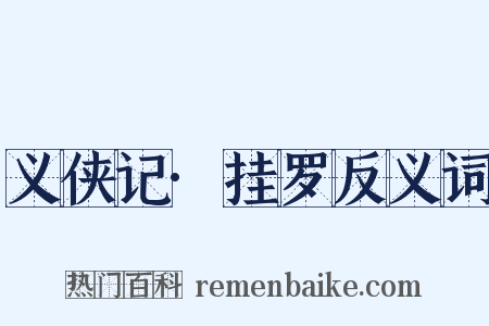 义侠记·挂罗反义词是什么意思的图片